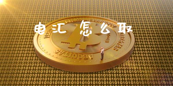 电汇 怎么取_https://cj004.lansai.wang_财经新闻_第1张