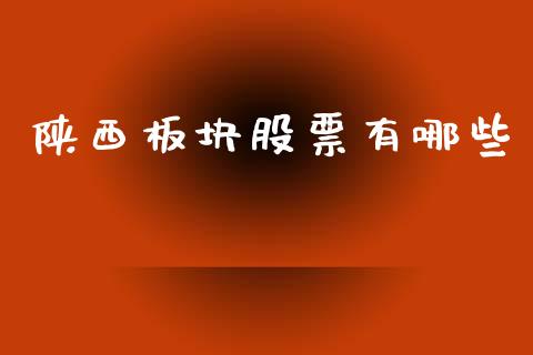 陕西板块股票有哪些_https://cj004.lansai.wang_期货开户_第1张