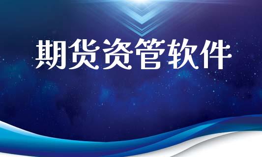 期货资管软件_https://cj004.lansai.wang_全球市场_第1张