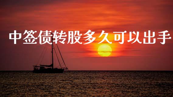 中签债转股多久可以出手_https://cj004.lansai.wang_期货开户_第1张