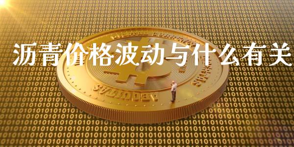 沥青价格波动与什么有关_https://cj004.lansai.wang_金融监管_第1张