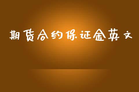 期货合约保证金英文_https://cj004.lansai.wang_财经新闻_第1张