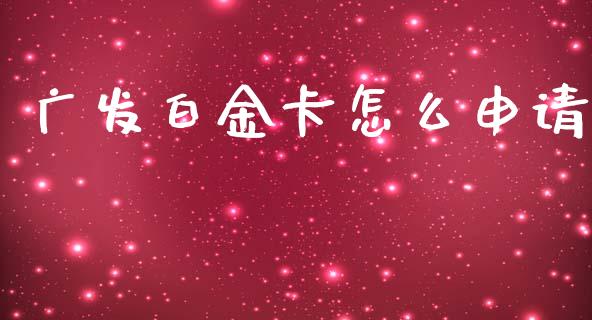 广发白金卡怎么申请_https://cj004.lansai.wang_财经新闻_第1张
