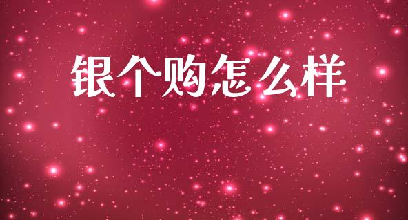 银个购怎么样_https://cj004.lansai.wang_全球市场_第1张