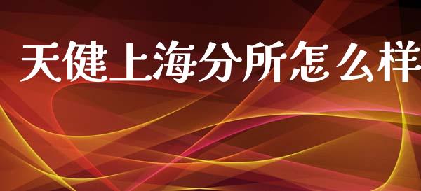 天健上海分所怎么样_https://cj004.lansai.wang_期货开户_第1张