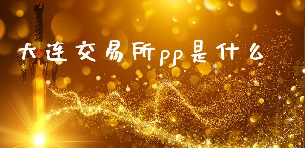 大连交易所pp是什么_债券资讯_第1张_期货开户_金融监管_外汇交易_债券资讯_全球市场_财经新闻 大连交易所pp是什么_https://cj004.lansai.wang_债券资讯_第1张