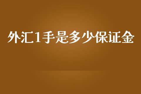 外汇1手是多少保证金_https://cj004.lansai.wang_期货开户_第1张