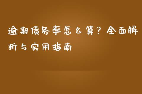 逾期债务率怎么算？全面解析与实用指南_https://cj004.lansai.wang_期货开户_第1张