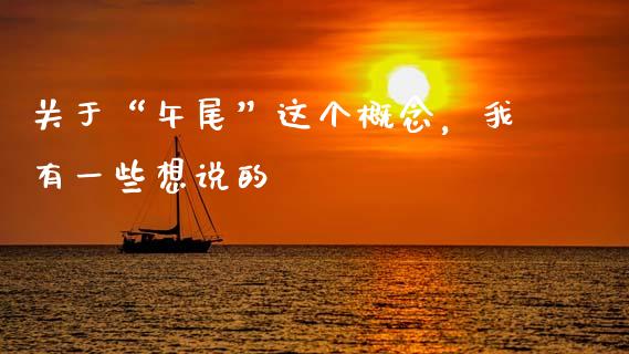 关于“午尾”这个概念，我有一些想说的_https://cj004.lansai.wang_期货开户_第1张