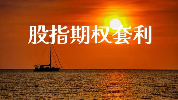 股指期权套利_https://cj004.lansai.wang_债券资讯_第1张