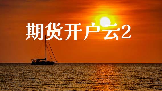 期货开户云2_https://cj004.lansai.wang_财经新闻_第1张