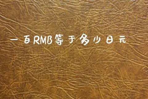 一百RMB等于多少日元_https://cj004.lansai.wang_金融监管_第1张