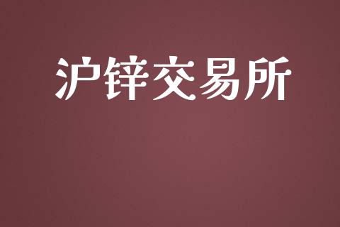 沪锌交易所_https://cj004.lansai.wang_全球市场_第1张