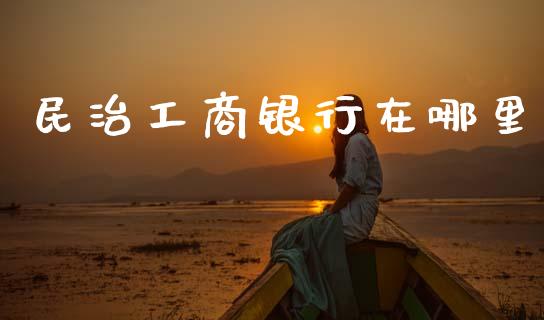 民治工商银行在哪里_https://cj004.lansai.wang_期货开户_第1张