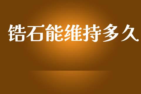 锆石能维持多久_https://cj004.lansai.wang_债券资讯_第1张
