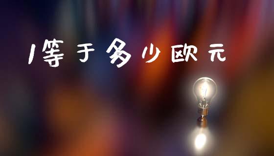 1等于多少欧元_https://cj004.lansai.wang_财经新闻_第1张