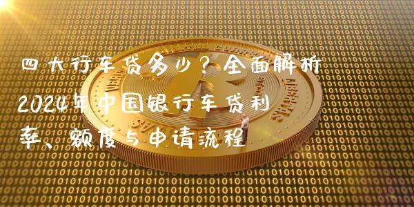 四大行车贷多少？全面解析2024年中国银行车贷利率、额度与申请流程_https://cj004.lansai.wang_外汇交易_第1张