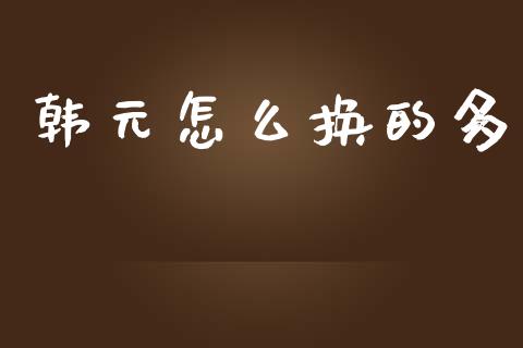 韩元怎么换的多_https://cj004.lansai.wang_外汇交易_第1张