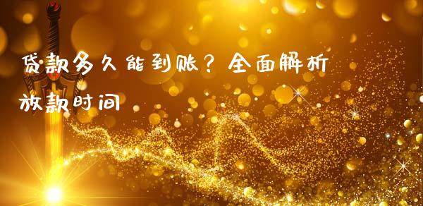 贷款多久能到账？全面解析放款时间_https://cj004.lansai.wang_债券资讯_第1张