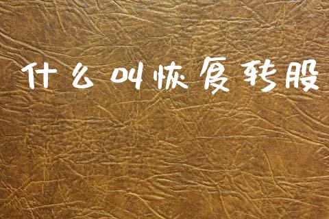 什么叫恢复转股_https://cj004.lansai.wang_期货开户_第1张