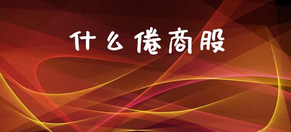 什么倦商股_https://cj004.lansai.wang_债券资讯_第1张
