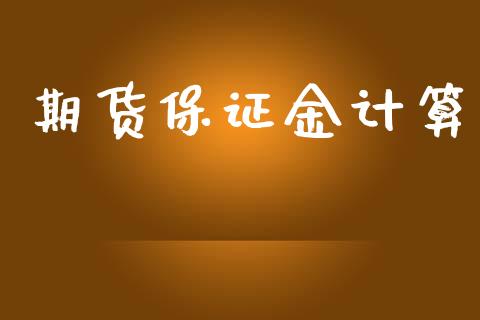 期货保证金计算_https://cj004.lansai.wang_金融监管_第1张