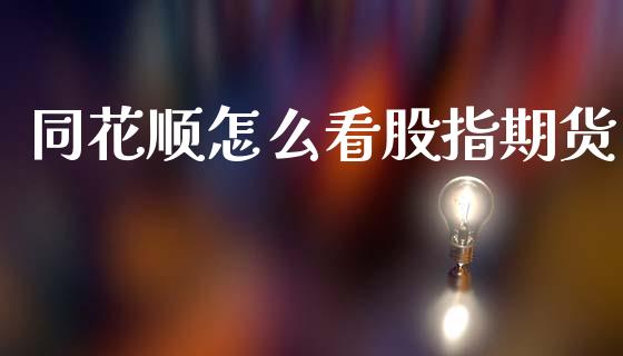 同花顺怎么看股指期货_https://cj004.lansai.wang_期货开户_第1张