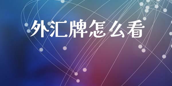外汇牌怎么看_https://cj004.lansai.wang_全球市场_第1张
