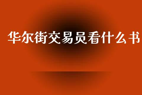华尔街交易员看什么书_https://cj004.lansai.wang_外汇交易_第1张