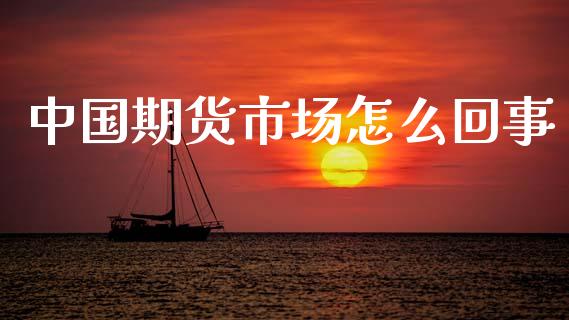 中国期货市场怎么回事_https://cj004.lansai.wang_外汇交易_第1张