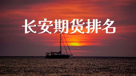长安期货排名_https://cj004.lansai.wang_全球市场_第1张