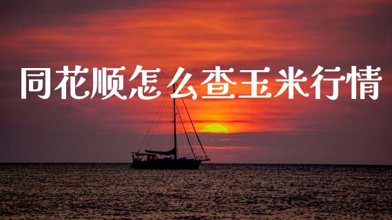 同花顺怎么查玉米行情_https://cj004.lansai.wang_期货开户_第1张