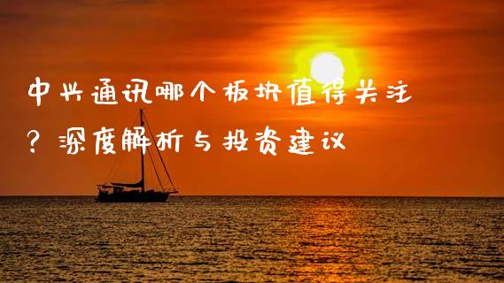 中兴通讯哪个板块值得关注？深度解析与投资建议_https://cj004.lansai.wang_外汇交易_第1张