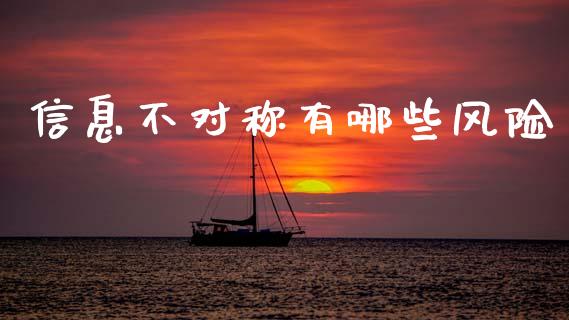 信息不对称有哪些风险_https://cj004.lansai.wang_债券资讯_第1张