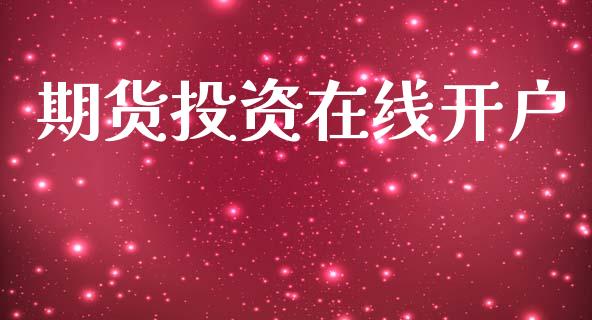 期货投资在线开户_https://cj004.lansai.wang_外汇交易_第1张