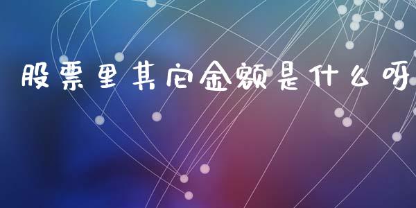 股票里其它金额是什么呀_https://cj004.lansai.wang_期货开户_第1张