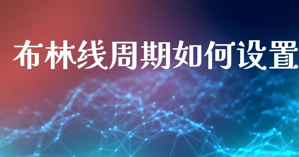 布林线周期如何设置_https://cj004.lansai.wang_金融监管_第1张