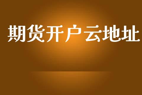 期货开户云地址_https://cj004.lansai.wang_金融监管_第1张