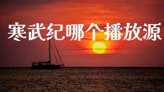 寒武纪哪个播放源_https://cj004.lansai.wang_外汇交易_第1张