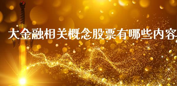 大金融相关概念股票有哪些内容_https://cj004.lansai.wang_财经新闻_第1张
