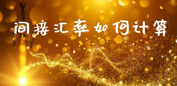 间接汇率如何计算_https://cj004.lansai.wang_金融监管_第1张