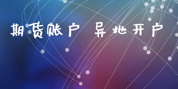 期货账户 异地开户_https://cj004.lansai.wang_金融监管_第1张