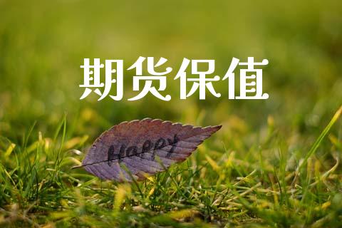 期货保值_https://cj004.lansai.wang_期货开户_第1张