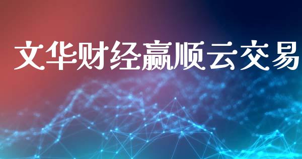 文华财经赢顺云交易_https://cj004.lansai.wang_金融监管_第1张