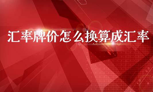 汇率牌价怎么换算成汇率_https://cj004.lansai.wang_金融监管_第1张