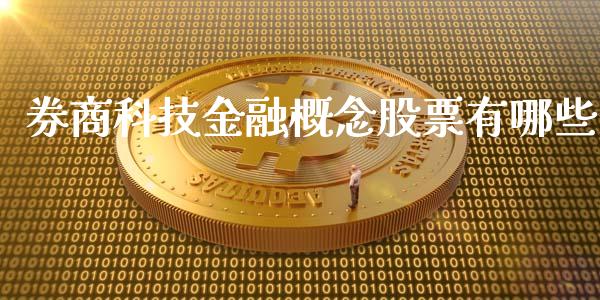 券商科技金融概念股票有哪些_https://cj004.lansai.wang_外汇交易_第1张