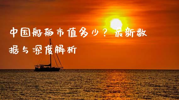 中国船舶市值多少？最新数据与深度解析_https://cj004.lansai.wang_期货开户_第1张