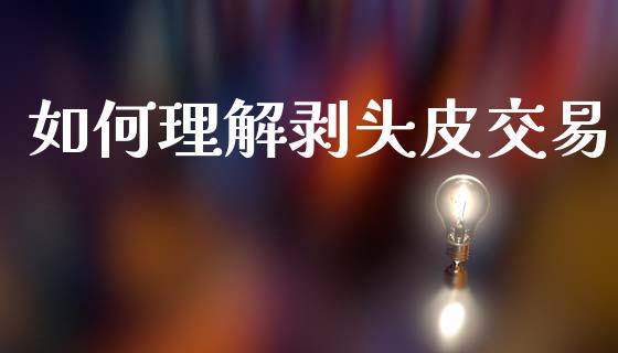 如何理解剥头皮交易_https://cj004.lansai.wang_债券资讯_第1张