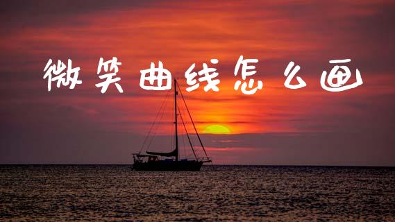 微笑曲线怎么画_https://cj004.lansai.wang_外汇交易_第1张