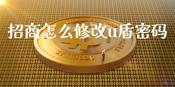 招商怎么修改u盾密码_https://cj004.lansai.wang_外汇交易_第1张